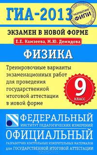 ГИА 2013 ФИПИ. 9 кл. Физика Экзамен в новой форме (84х108/32)