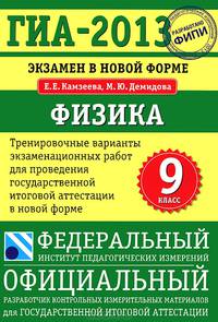 ГИА-2013. Экзамен в новой форме. Физика. 9 класс. Тренировочные варианты экзаменационных работ для проведения государственной итоговой аттестации в новой форме