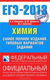 ЕГЭ-2013. Химия. Самое полное издание типовых вариантов заданий