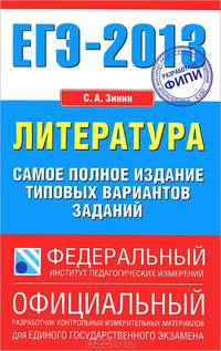 ЕГЭ-2013. Литература. Самое полное издание типовых вариантов заданий