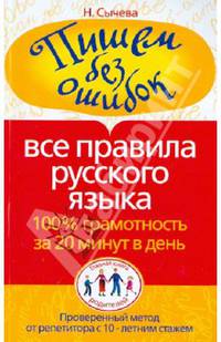 Пишем без ошибок. Все правила русского языка. 100% грамотность за 20 минут в день