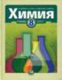 Химия. 8 класс. Учебник (ФГОС)