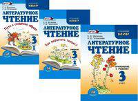 Литературное чтение. 3 класс. Учебник в 2 частях + Приложение. ФГОС (количество томов: 3)