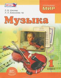 Музыка. 1 класс. Учебник. ФГОС
