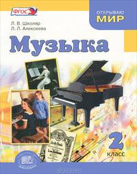 Музыка. 2 класс. Учебник. ФГОС