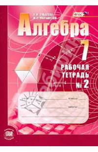 Алгебра. 7 класс. Рабочая тетрадь №2. Учебное пособие для учащихся. ФГОС