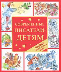Современные писатели - детям