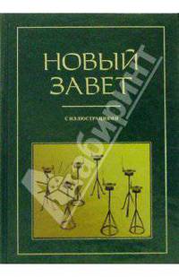 Новый Завет с иллюстрациями