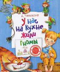 У нас на кухне жили гномы
