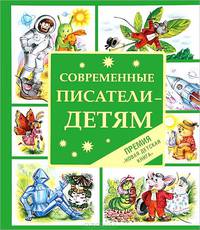 Современные писатели - детям. Сказки