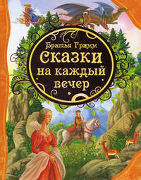 Братья Гримм Сказки на каждый вечер (ВЛС)