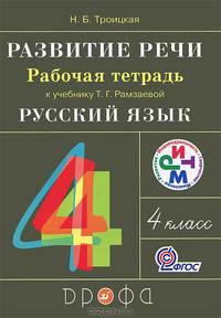 Развитие речи. 4 класс. Рабочая тетрадь к учебнику Рамзаевой Т.Г. "Русский язык. 4 класс". ФГОС
