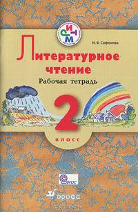 Литературное чтение. 2 класс: рабочая тетрадь. РИТМ. ФГОС