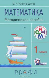 Математика. 1 класс. Методическое пособие. РИТМ. ФГОС