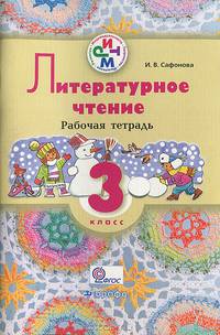 Литературное чтение 3кл [Рабочая тетрадь для школ с родным нерусским]РИТМ