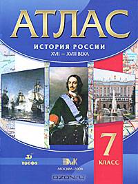 Атлас. История России XVII-XVIII века. 7 класс (ФГОС)