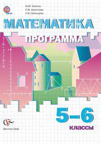 Математика. 5-6 класс. Программа. ФГОС (+ CD-ROM)