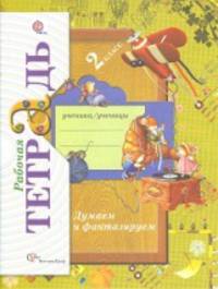 Думаем и фантазируем. 2 класс. Рабочая тетрадь. ФГОС