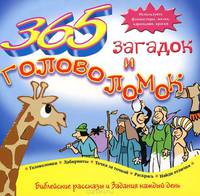 365 загадок и головоломок. Библейские рассказы и задания каждый день