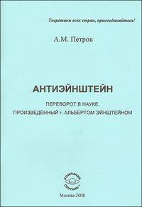 Антиэйнштейн. Переворот в науке, произведенный г. Альбертом Эйнштейном