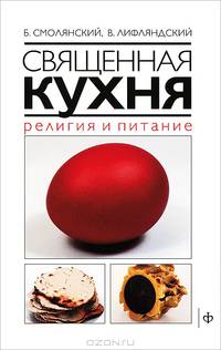 Священная кухня. Религия и питание
