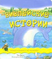 Библейские истории: Книжка-игрушка с 60 окошками
