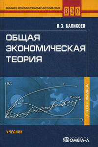 Общая экономическая теория. Учебник для студентов, обучающихся по экономическим специальностям. Гриф МО РФ