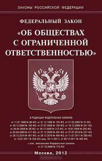 Федеральный закон "Об обществах с ограниченной ответственностью"
