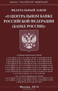 Федеральный закон "О Центральном банке Российской Федерации (Банке России)"