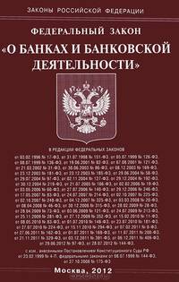 Федеральный закон "О банках и банковской деятельности"