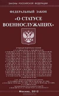 Федеральный закон "О статусе военнослужащих"