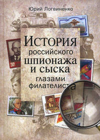 История российского шпионажа и сыска глазами филателиста