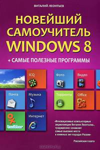Новейший самоучитель Windows 8. + самые полезные программы