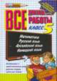 Все домашние работы за 5 класс