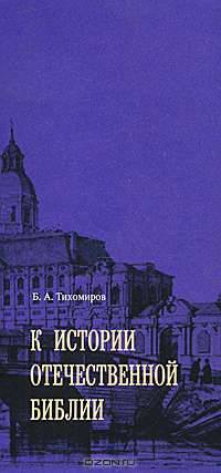 К истории отечественной Библии