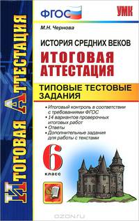 Итоговая аттестация. История средних веков. Типовые тестовые задания 6класс. (ФГОС)