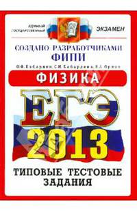 ЕГЭ 2013. Физика. Типовые тестовые задания