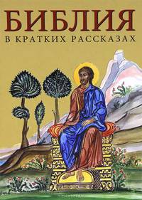 Библия (3080) в кратких рассказах для детей (син.)