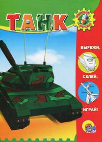 Умные ручки. танк