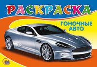 Раскраска "Гоночное авто"