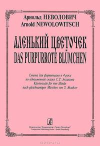 Арнольд Неволович. Аленький цветочек. Соната для фортепиано в 4 руки по одноименной сказке С. Т. Аксакова