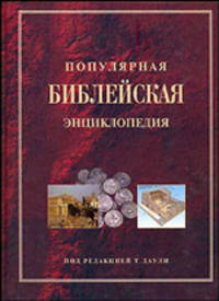 Популярная библейская энциклопедия тв.(4154)