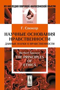 Научные основания нравственности. Данные науки о нравственности - 3 изд.