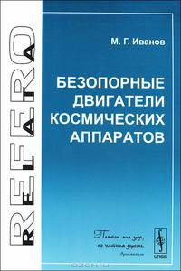 Безопорные двигатели космических аппаратов - 2 изд.
