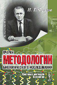 Очерки методологии биологического исследования (система методов биологии)