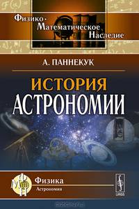 История астрономии - 3 изд.