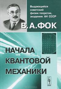 Начала квантовой механики