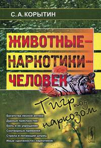 Животные - наркотики - человек. Тигр под наркозом - 3 изд.