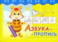Азбука-пропись.