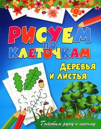 Деревья и листья. Готовим руку к письму